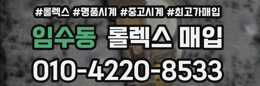 임수동 롤렉스 매입