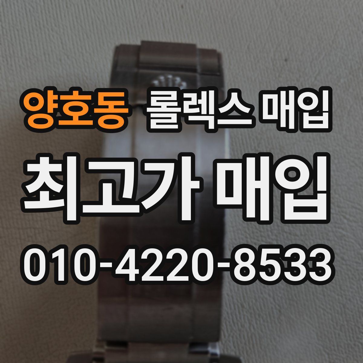 양호동 롤렉스 매입