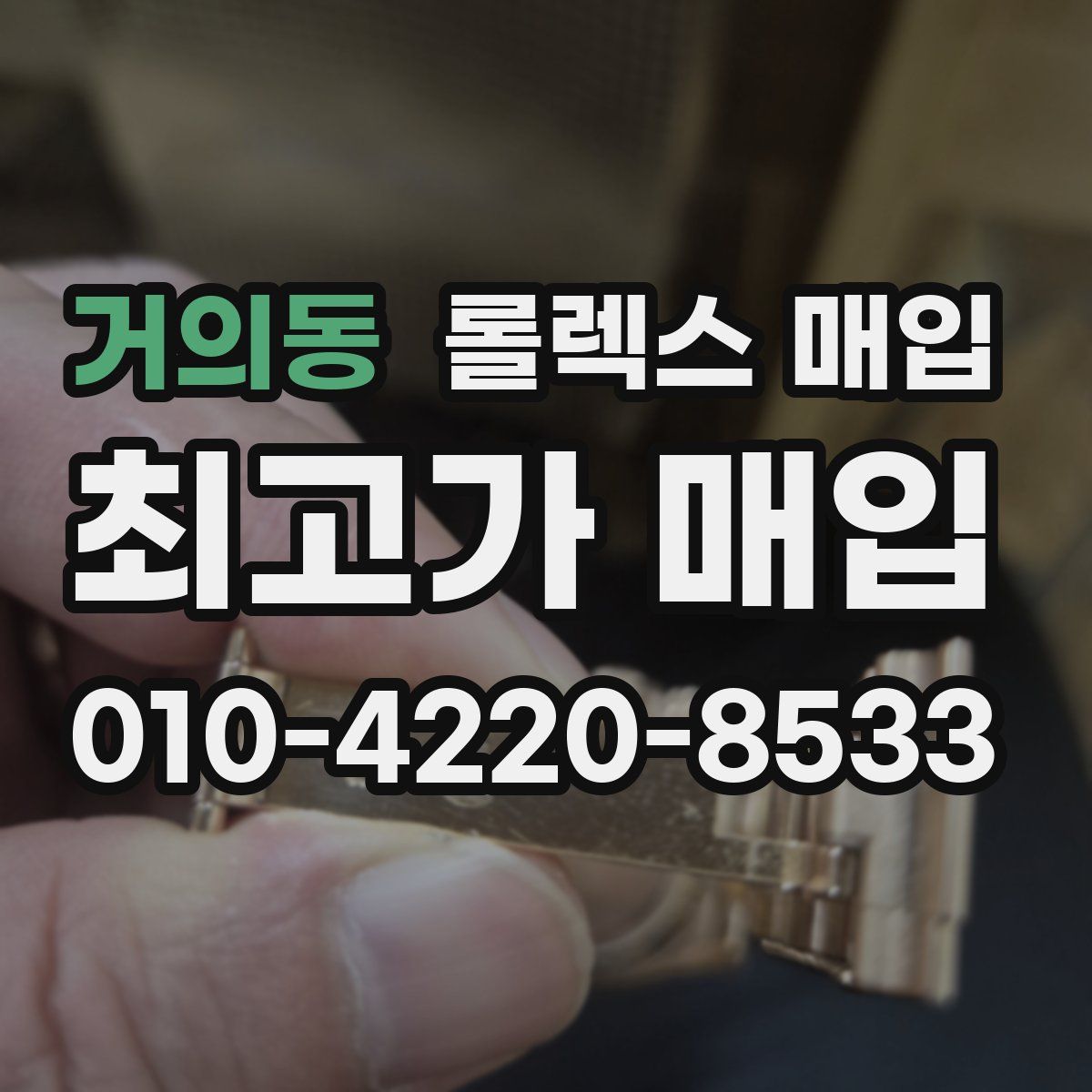 거의동 롤렉스 매입