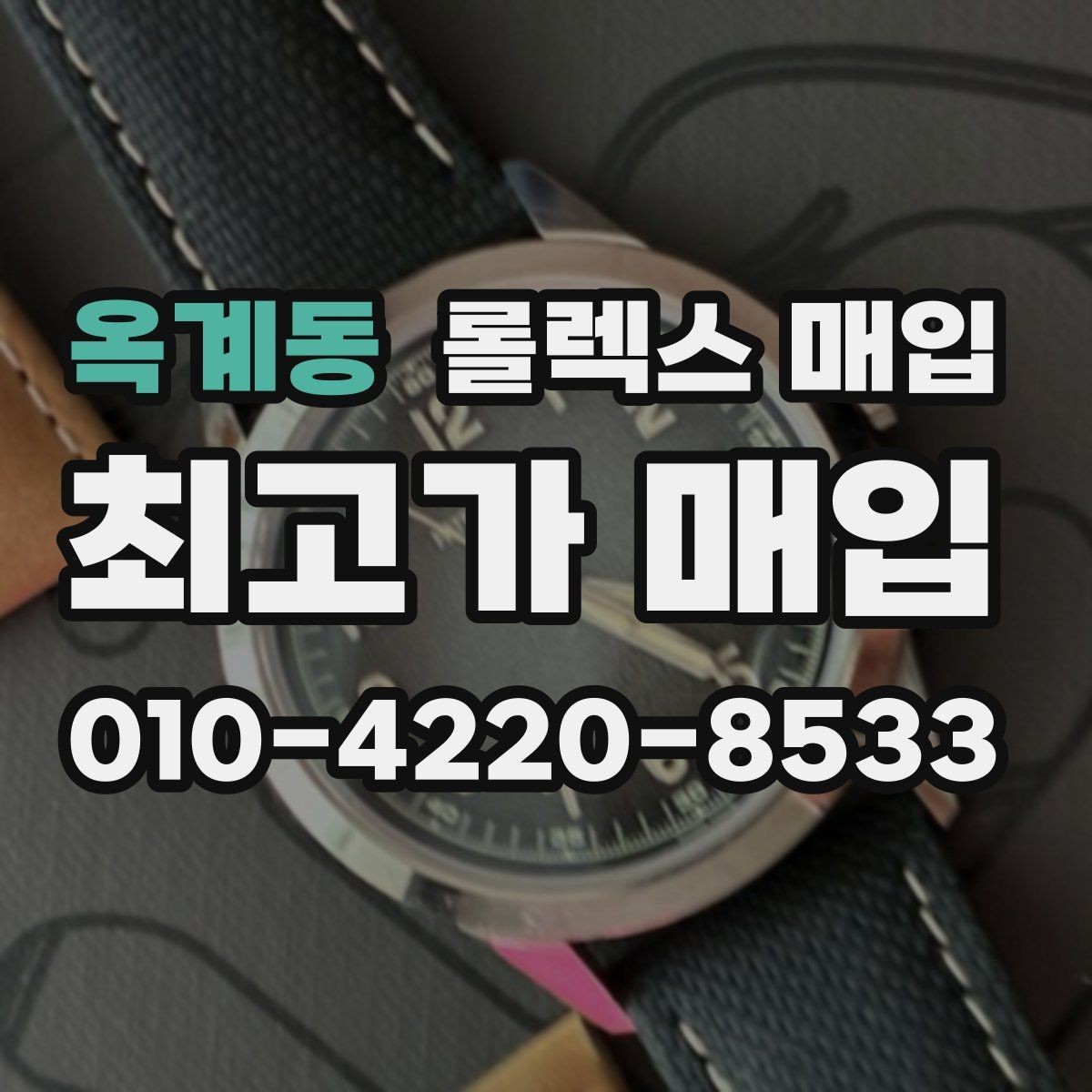 옥계동 롤렉스 매입 택배 거래에서 보험 적용이 중요한 이유