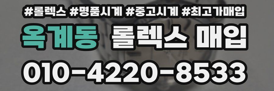 옥계동 롤렉스 매입