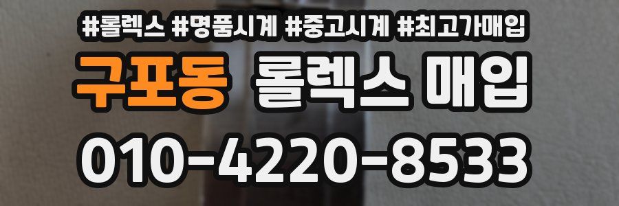 구포동 롤렉스 매입