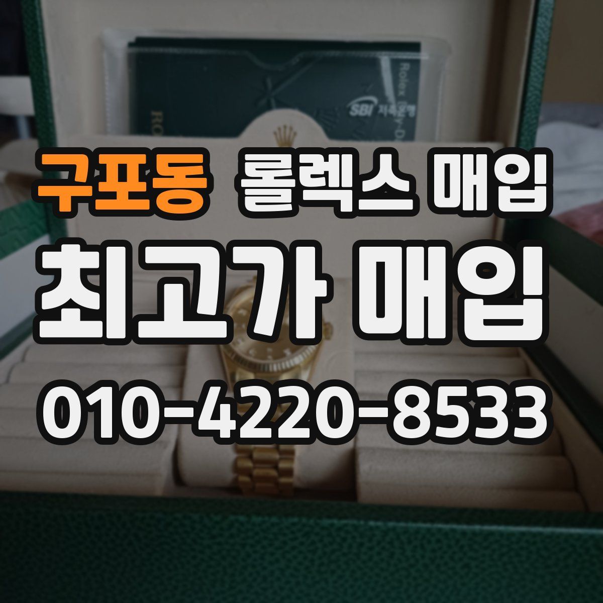 구포동 롤렉스 매입