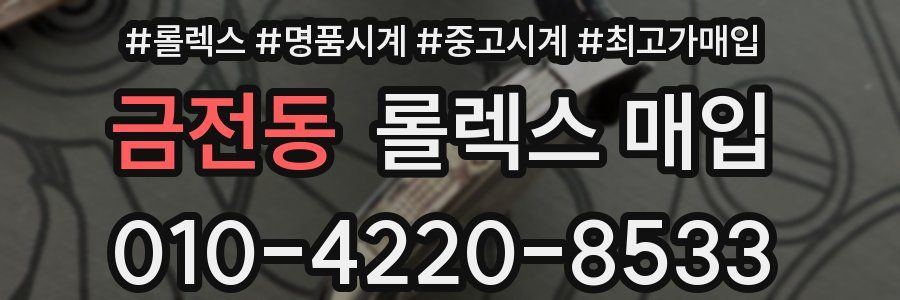 금전동 롤렉스 매입