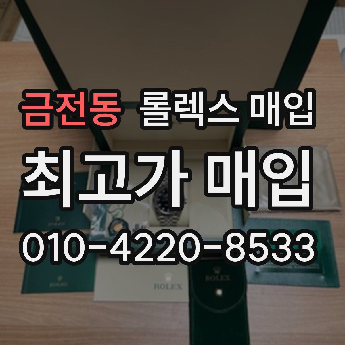 금전동 롤렉스 매입