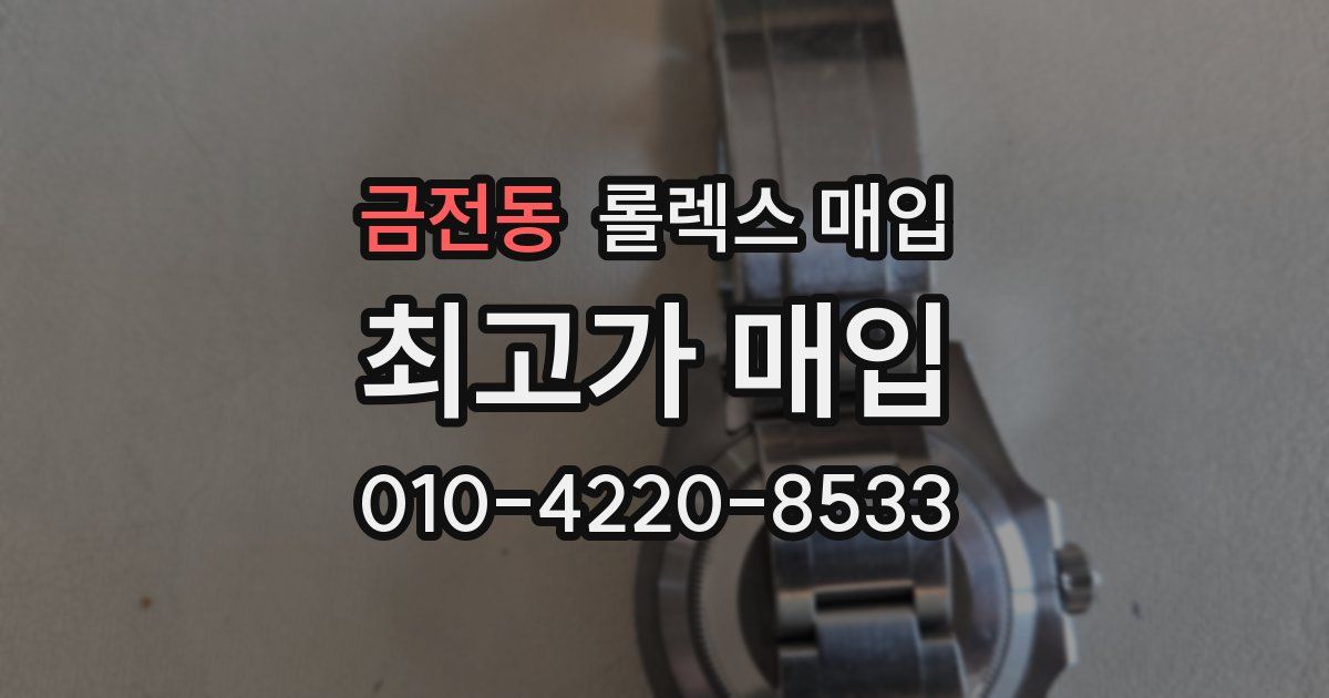 금전동 롤렉스 매입