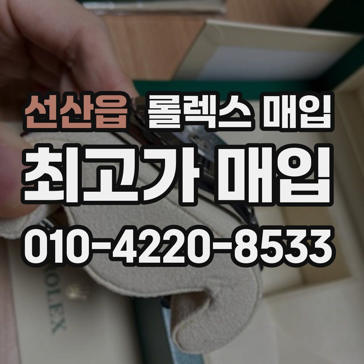 선산읍 롤렉스 매입 직매입이 유리한 경우 정리