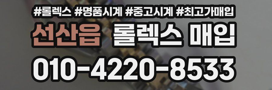 선산읍 롤렉스 매입