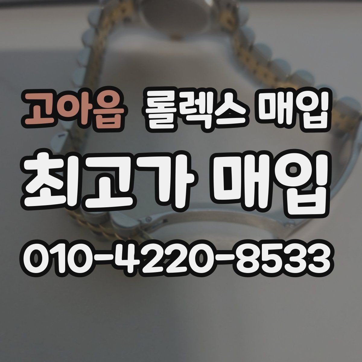 고아읍 롤렉스 매입 바쁘다면 비대면 상담부터 시작하세요