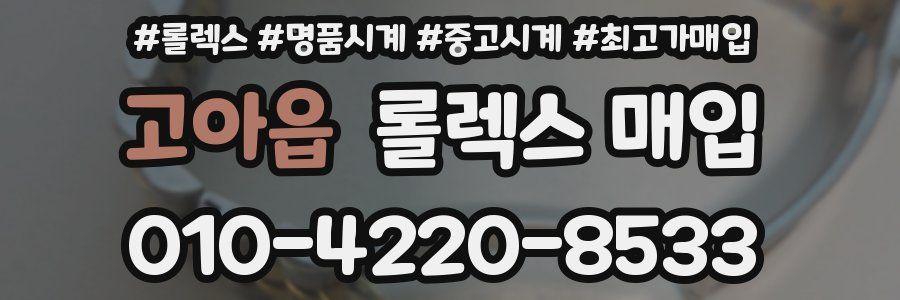 고아읍 롤렉스 매입