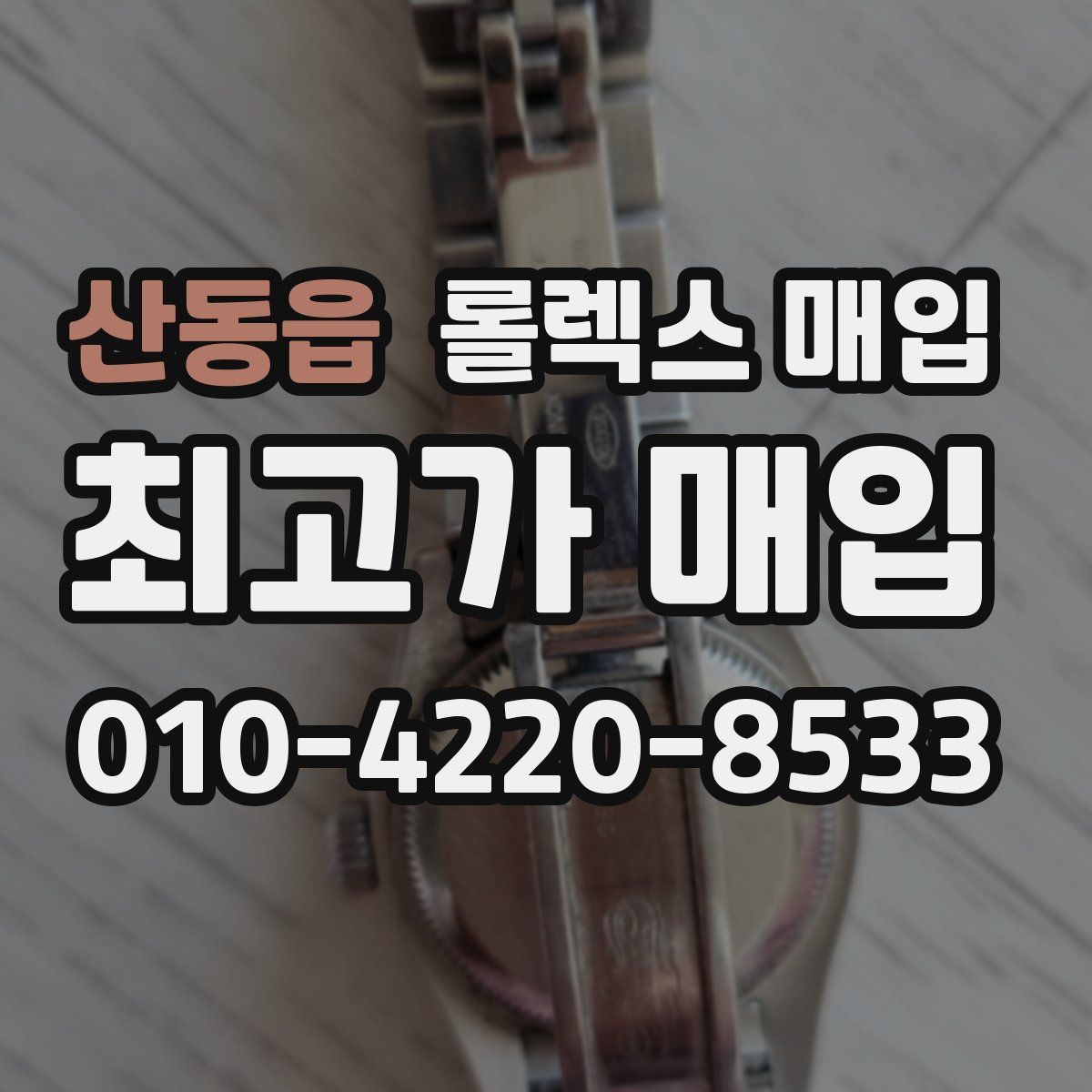 산동읍 롤렉스 매입