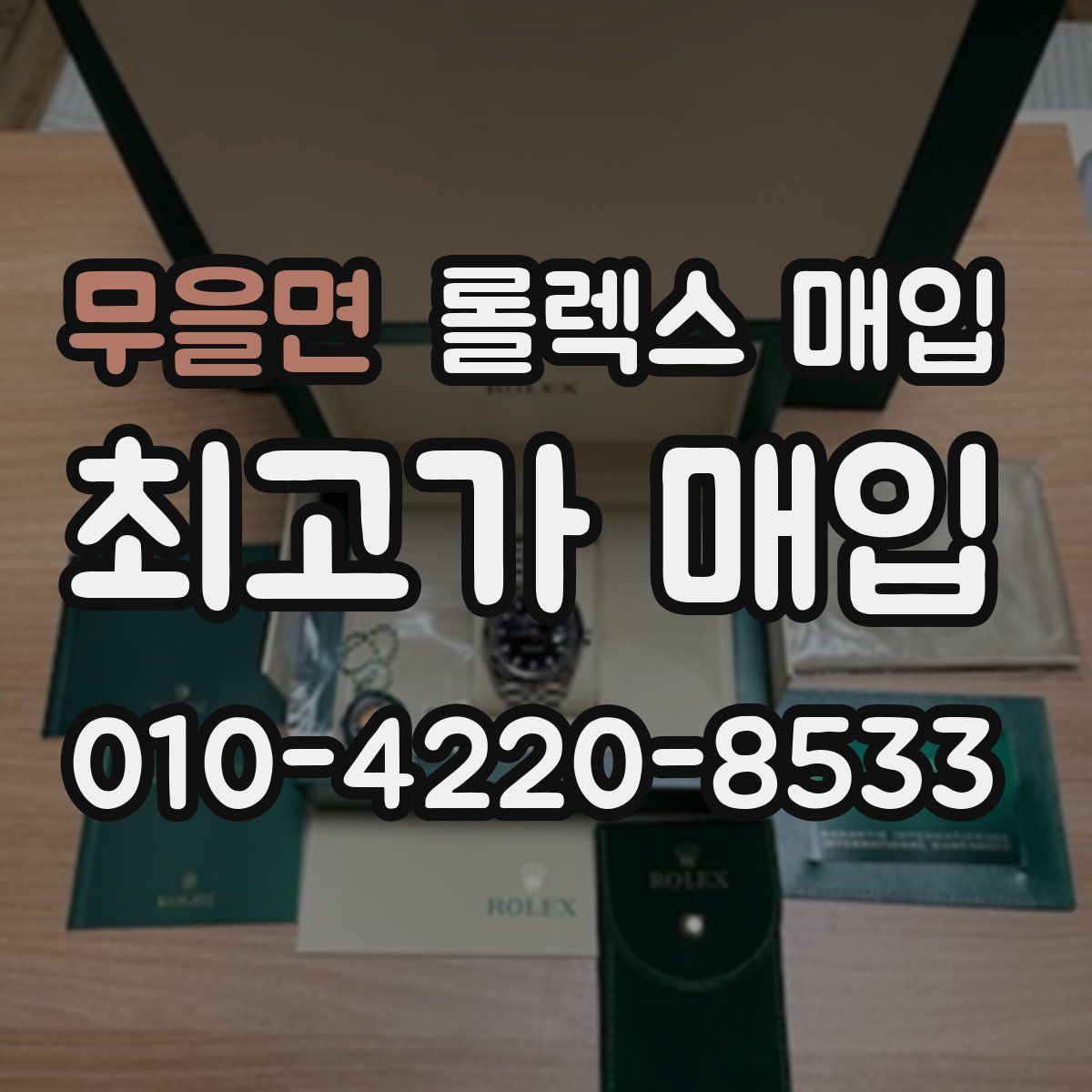 무을면 롤렉스 매입