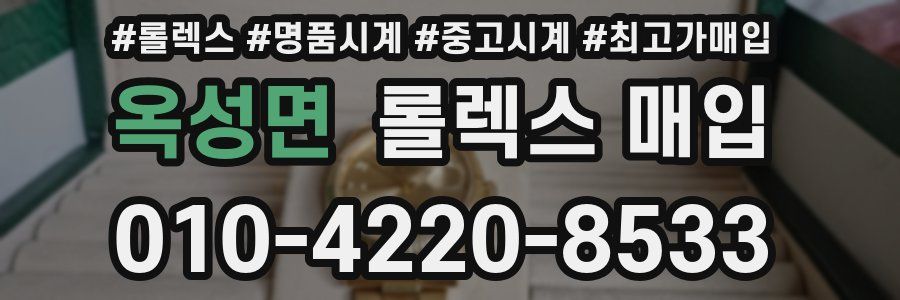 옥성면 롤렉스 매입
