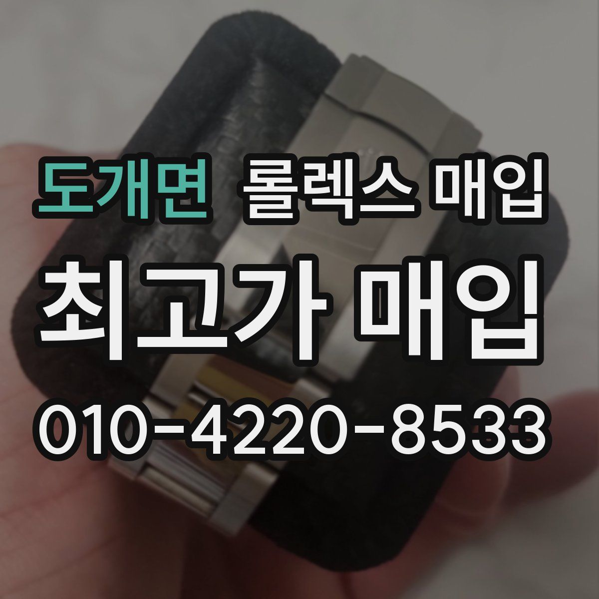 도개면 롤렉스 매입