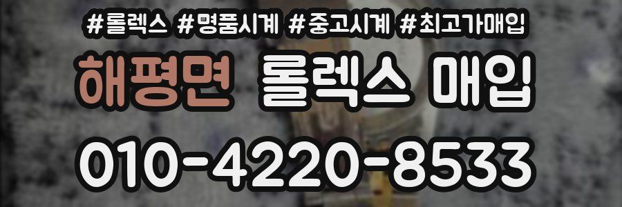 해평면 롤렉스 매입