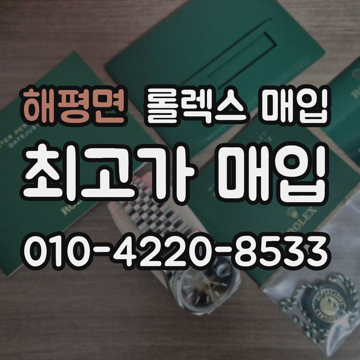 해평면 롤렉스 매입