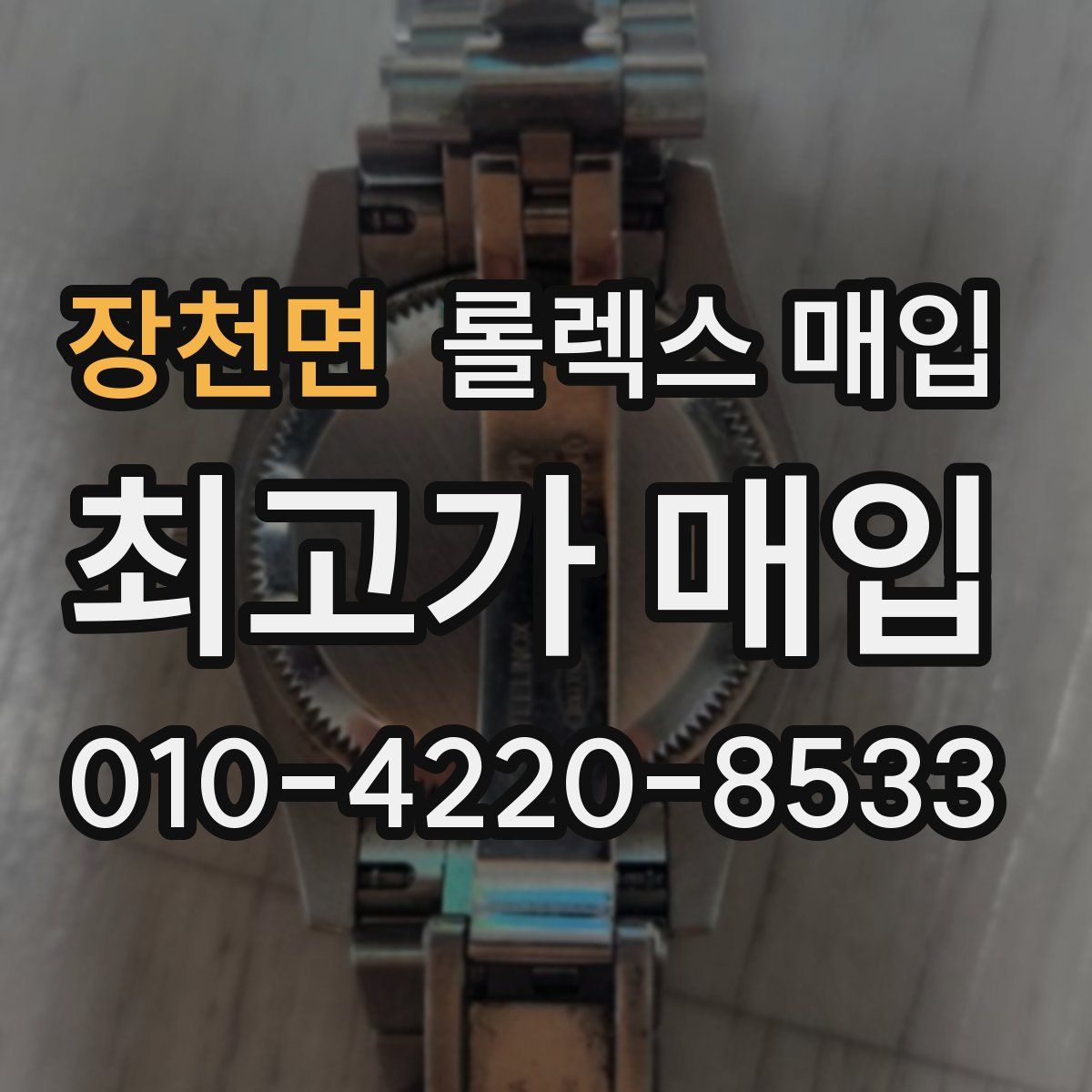 장천면 롤렉스 매입