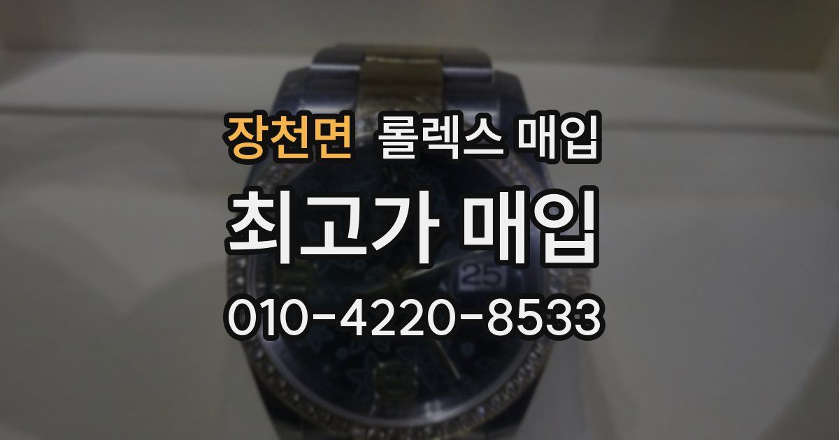 장천면 롤렉스 매입
