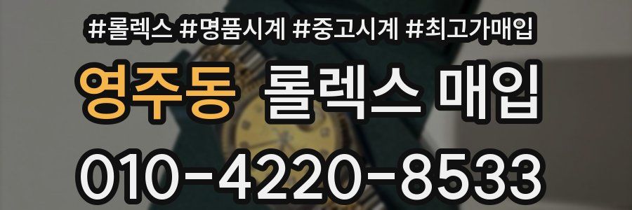 영주동 롤렉스 매입