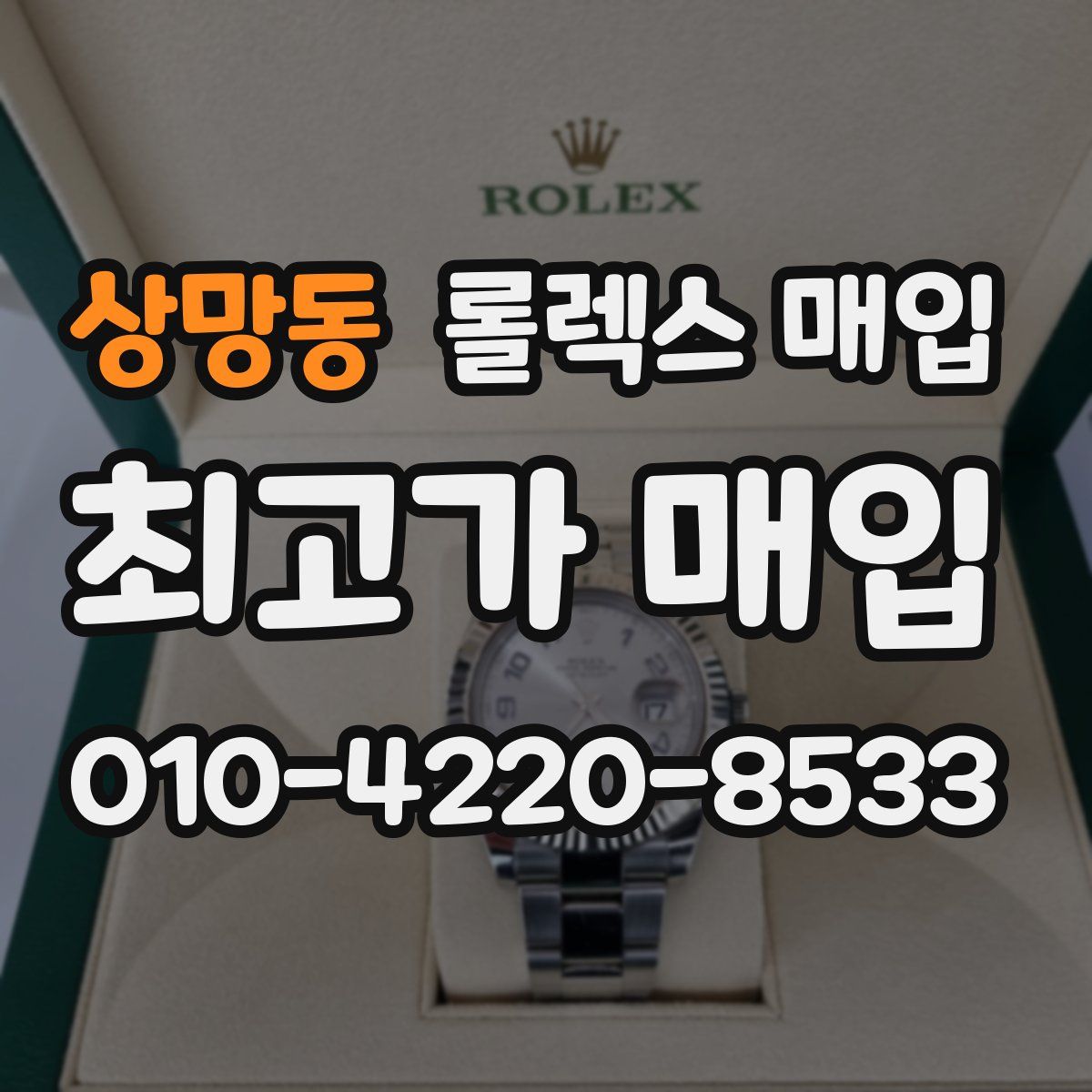 상망동 롤렉스 매입