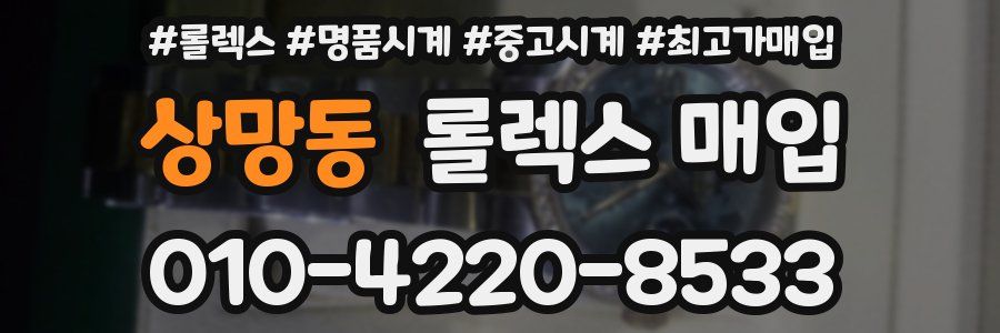 상망동 롤렉스 매입