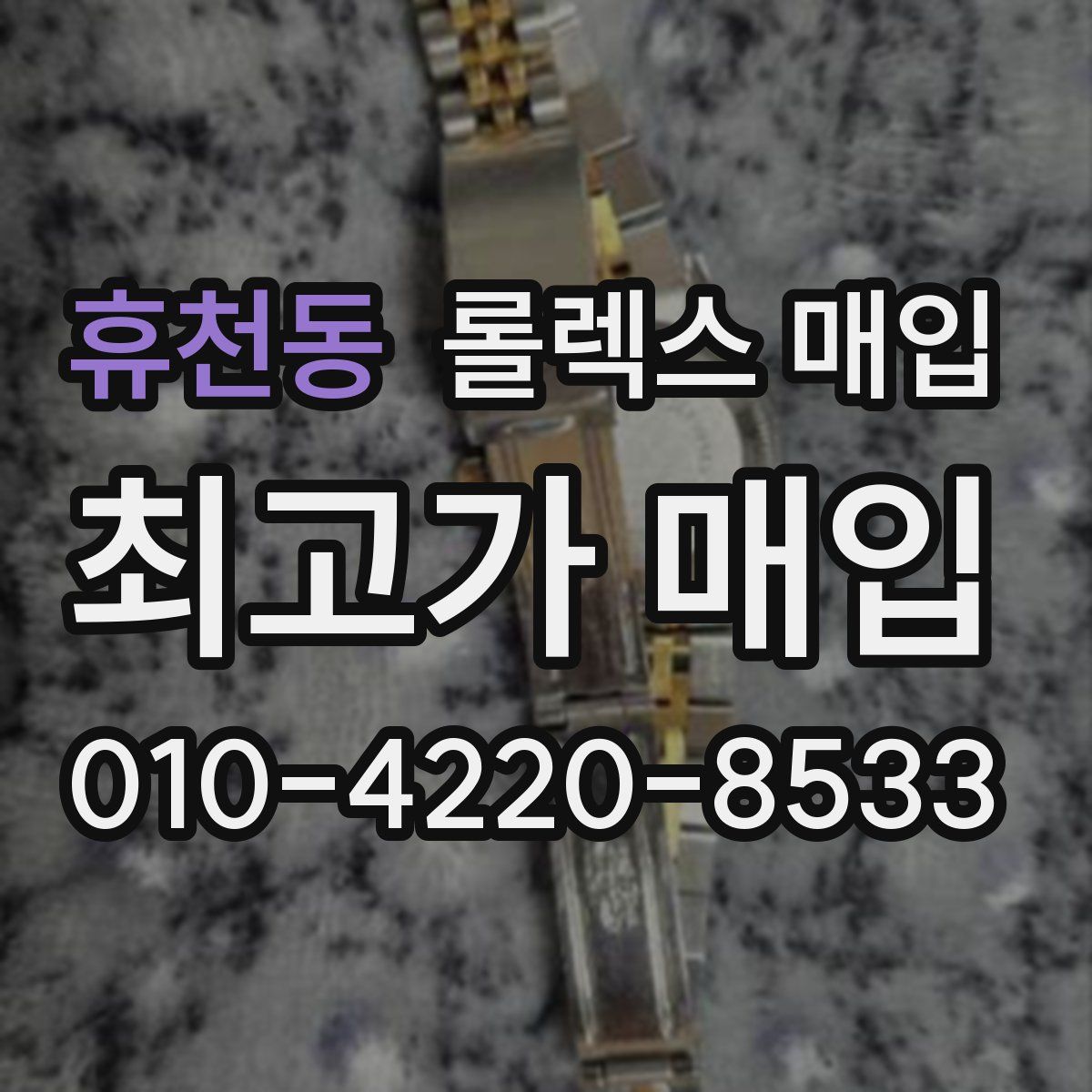 휴천동 롤렉스 매입