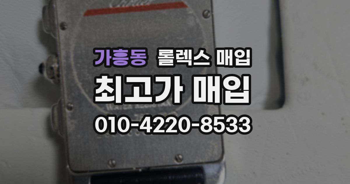 가흥동 롤렉스 매입