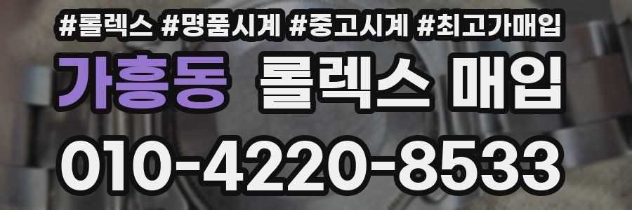 가흥동 롤렉스 매입