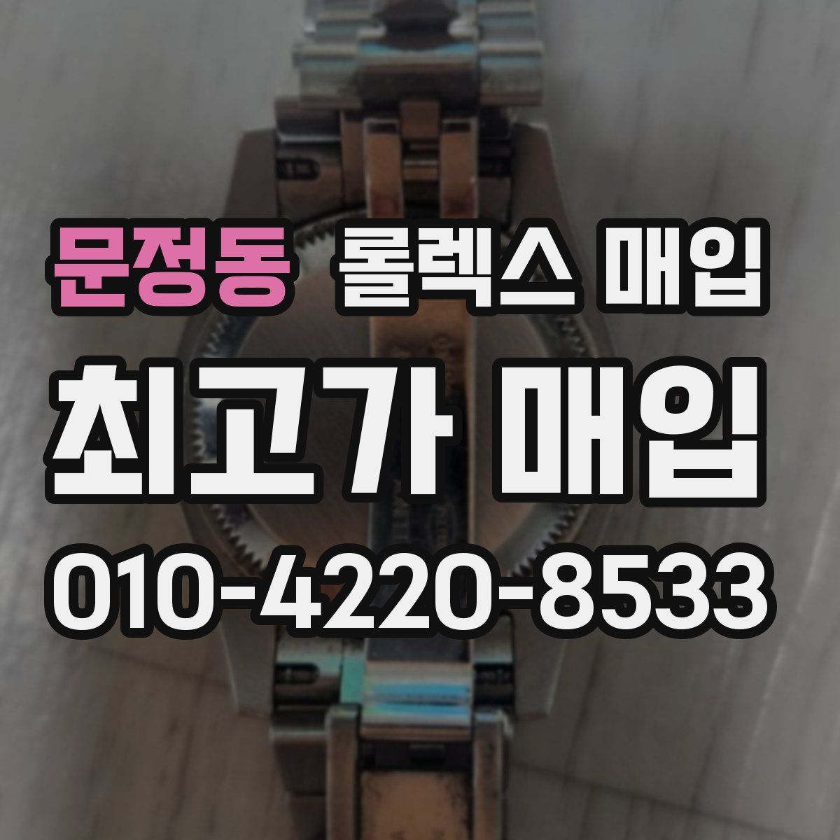 문정동 롤렉스 매입