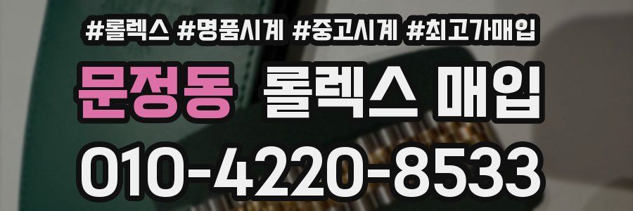 문정동 롤렉스 매입