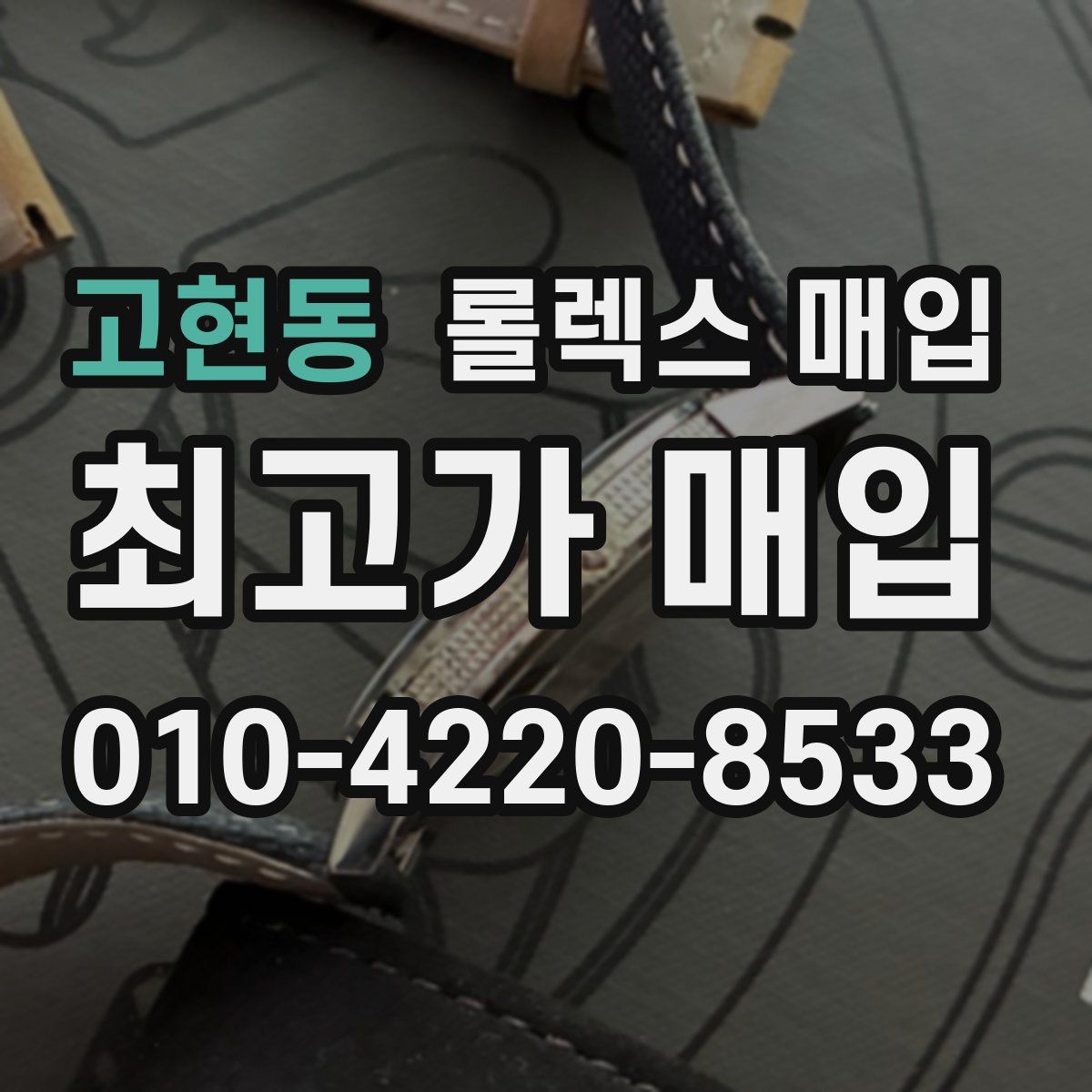 고현동 롤렉스 매입