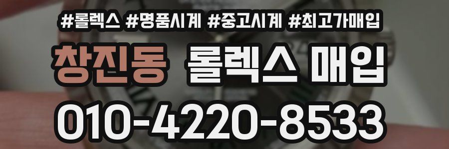 창진동 롤렉스 매입