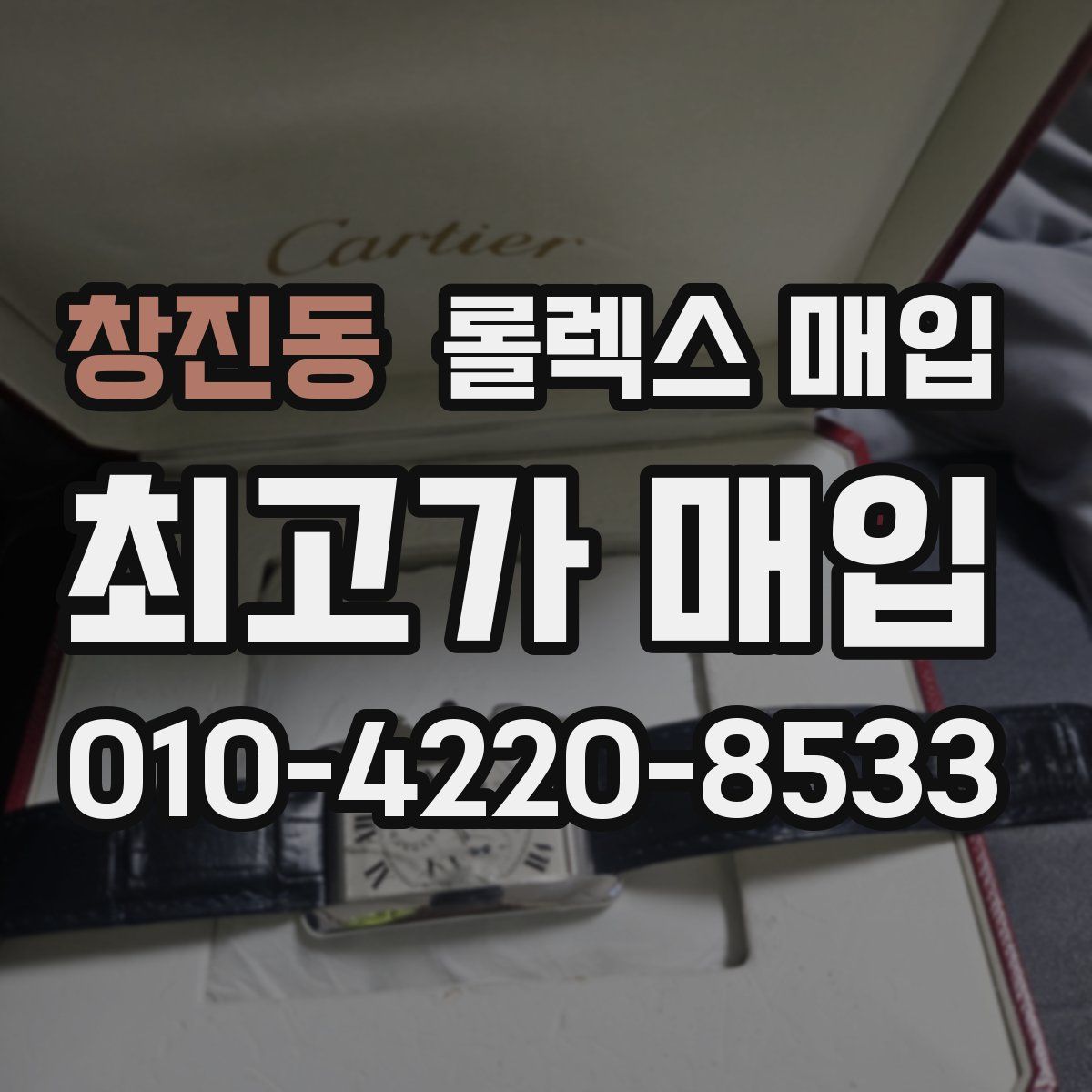 창진동 롤렉스 매입