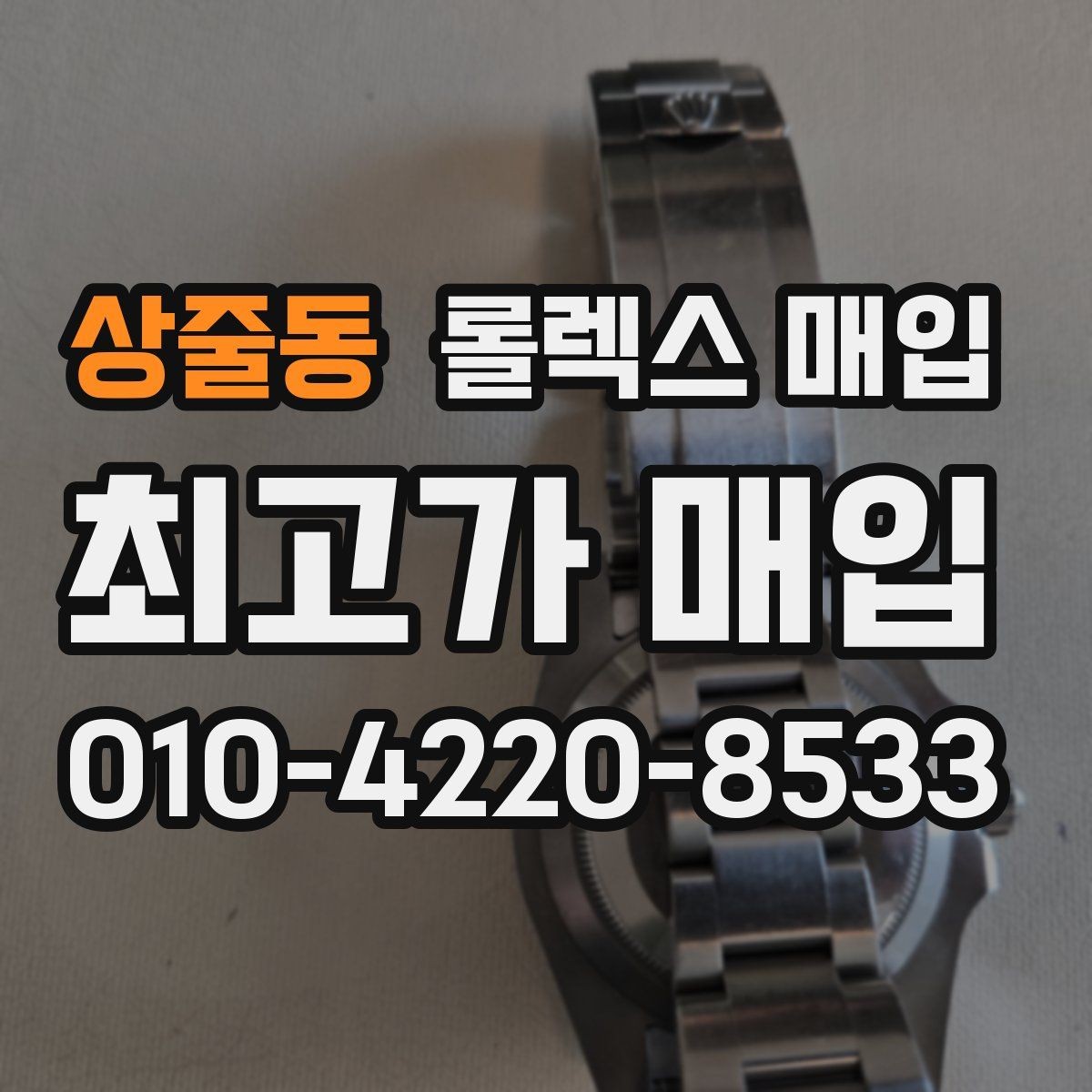 상줄동 롤렉스 매입 브레이슬릿 스크래치가 많은 제품의 평가