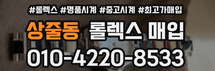 상줄동 롤렉스 매입