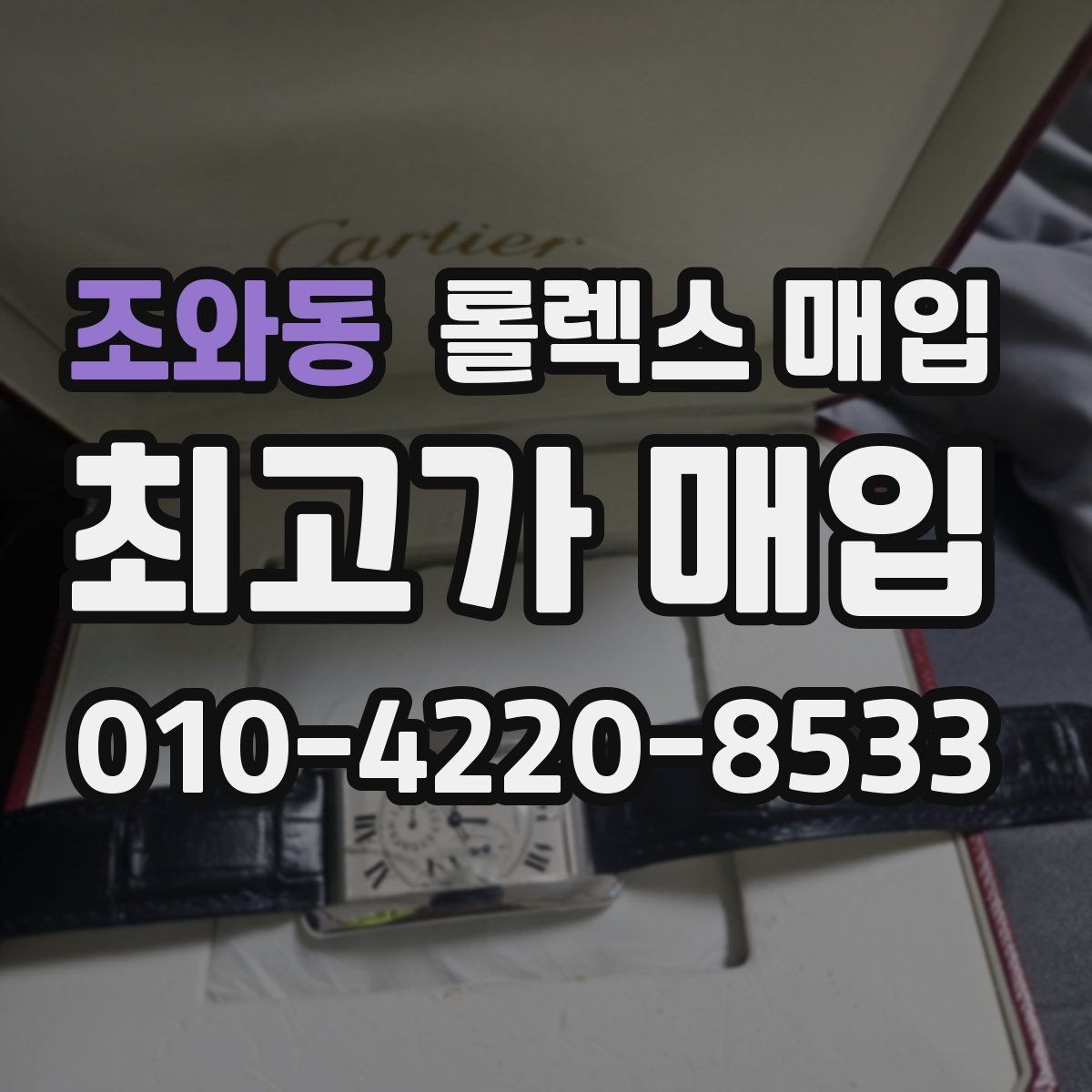조와동 롤렉스 매입 여분 코가 없을 때 손해를 줄이는 방법