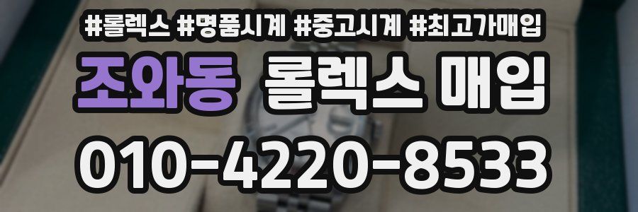 조와동 롤렉스 매입