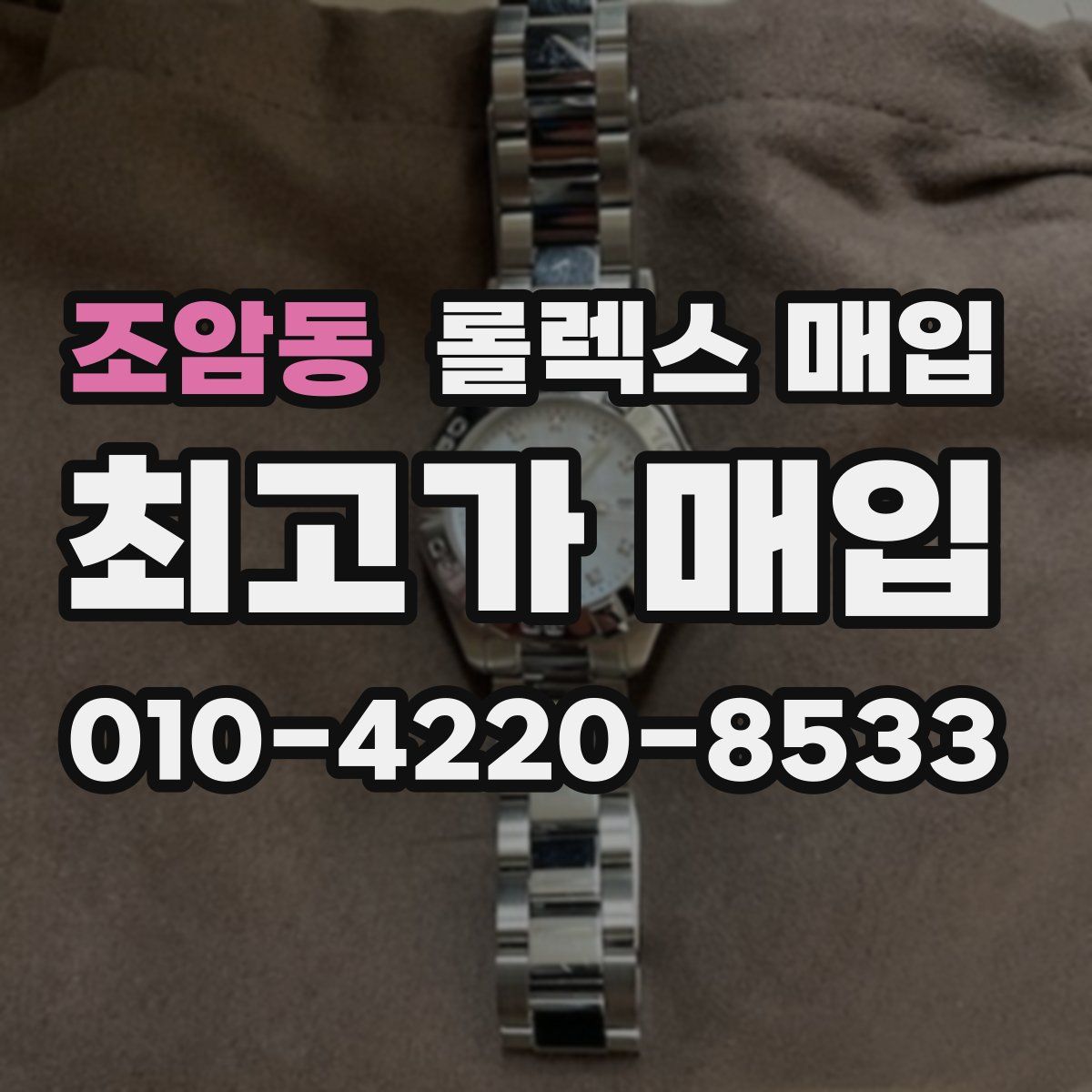 조암동 롤렉스 매입