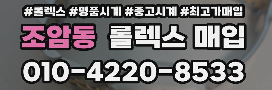 조암동 롤렉스 매입