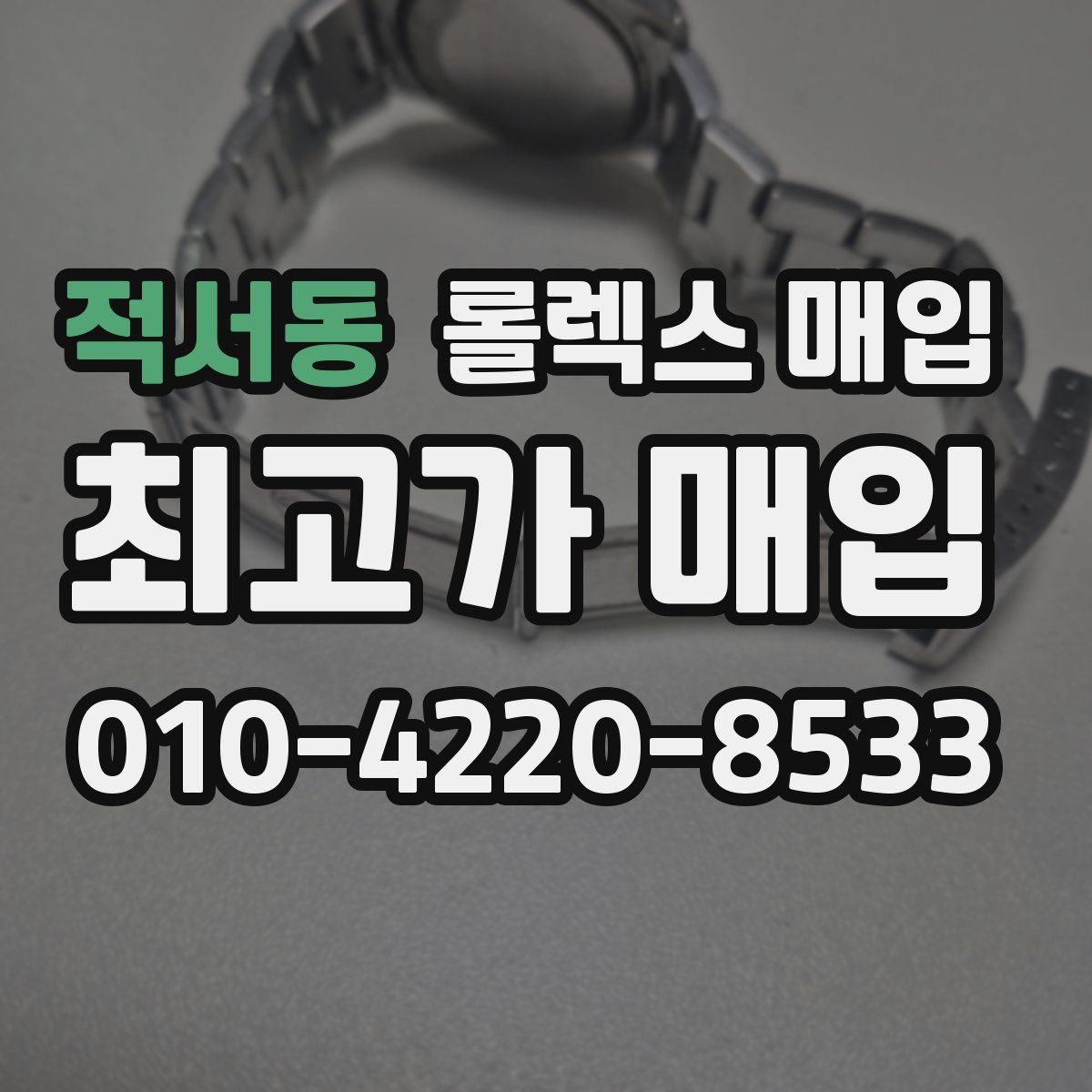 적서동 롤렉스 매입 정확한 견적을 위한 사진 촬영 팁