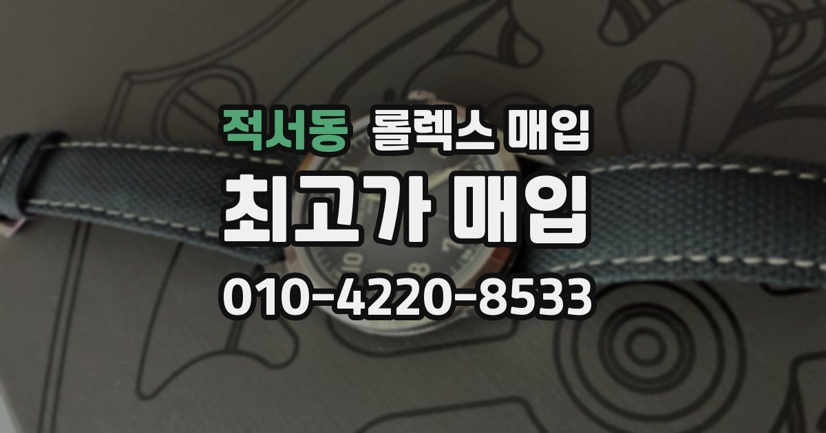 적서동 롤렉스 매입