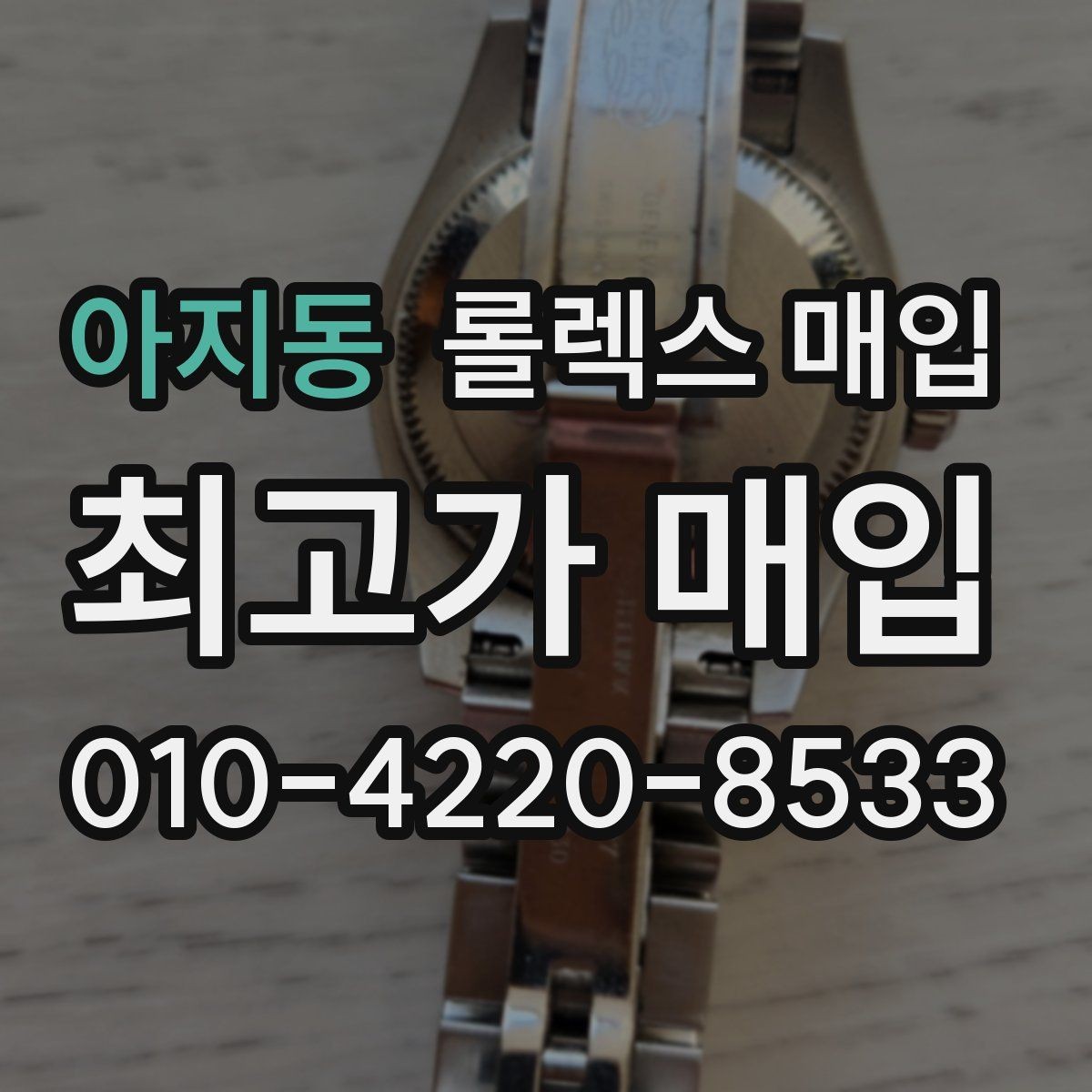 아지동 롤렉스 매입 위탁 판매가 유리한 경우 정리