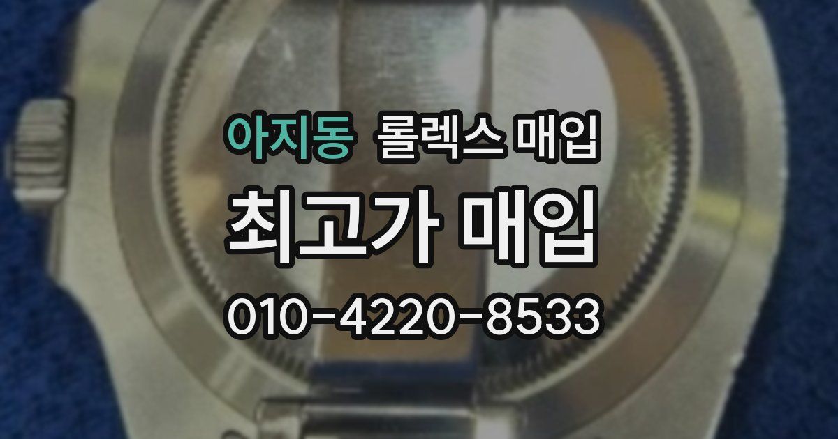 아지동 롤렉스 매입