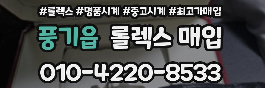 풍기읍 롤렉스 매입