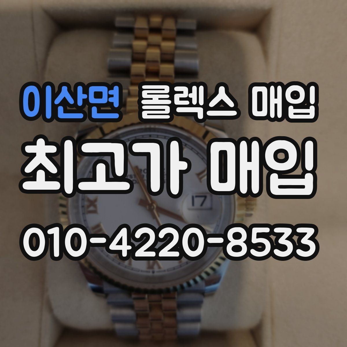 이산면 롤렉스 매입 케이스가 많이 닳으면 어떤 차이가 날까