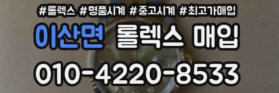 이산면 롤렉스 매입