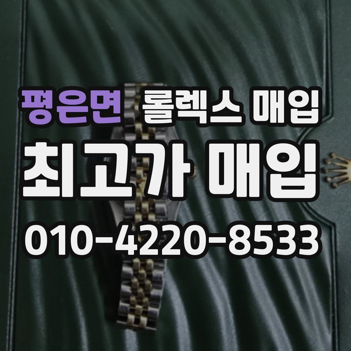 평은면 롤렉스 매입 정품 부품 여부가 중요한 이유