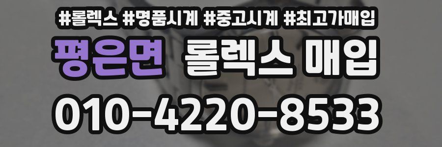 평은면 롤렉스 매입