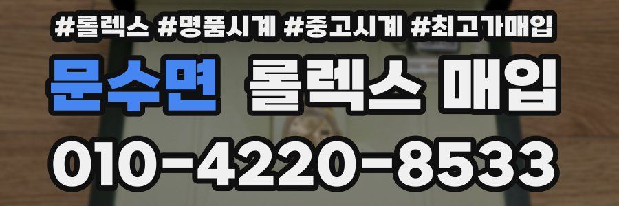 문수면 롤렉스 매입