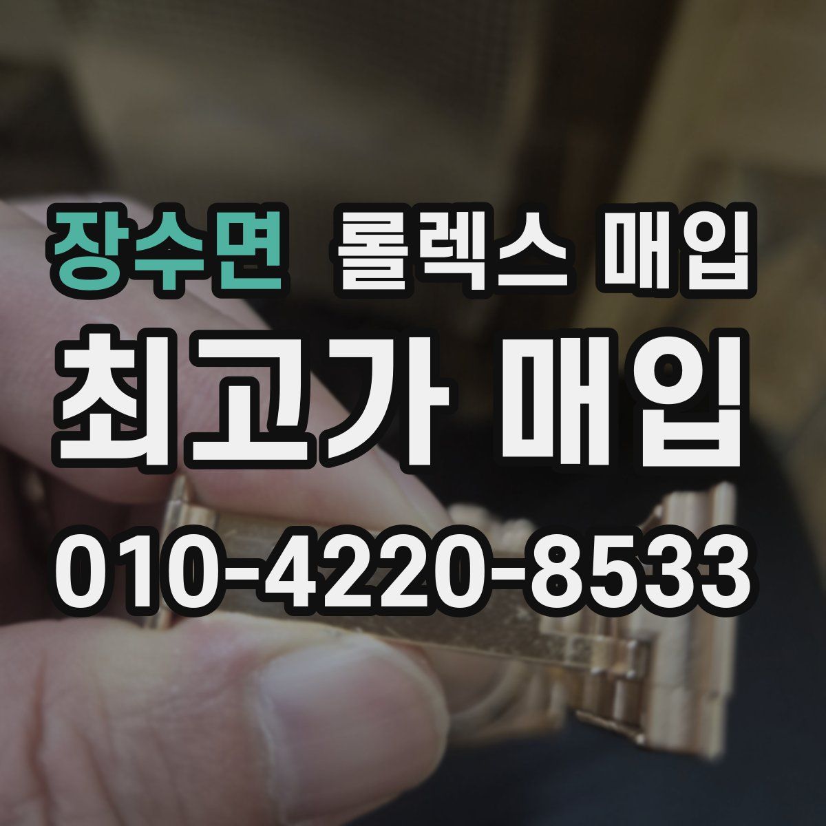 장수면 롤렉스 매입